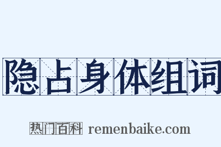 隐占身体组词是什么意思的图片